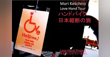 森圭一郎 ハンドバイク日本縦断の旅 Love Hand Project Tour 