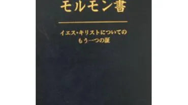 モルモン教って、実際どうなの？モルモン教の教えとは！？