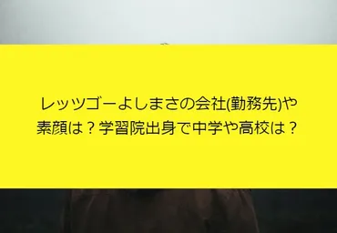 レッツゴーよしまさ、会社員とモノマネ芸人の二足の草鞋!?志村けんさんのモノマネで話題沸騰!!