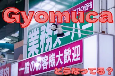 業務スーパーのGyomucaは使えるのか？実態を徹底調査!!