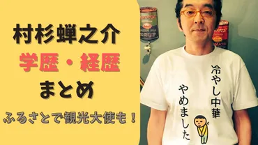 村杉蝉之介の学歴・経歴まとめ！中之条町の観光大使もしていた！ 