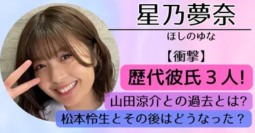 衝撃】星乃夢奈の歴代彼氏は3人!山田涼介や松本怜生との熱愛疑惑 ...