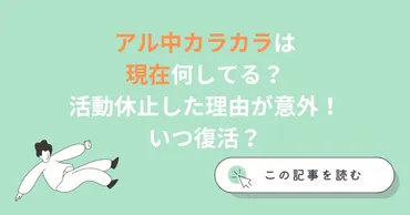 2024現在】アル中カラカラは何してる？活動休止した理由が意外！いつ復活？ 