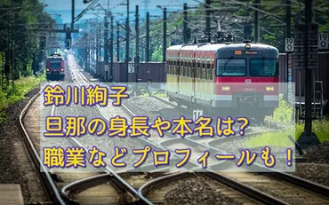 鈴川絢子の旦那の身長や本名は?職業などプロフィールも！ 