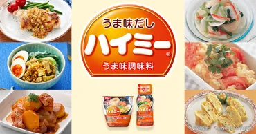 高級料亭でも使われている「うま味だし・ハイミー®」の正体とは？ 