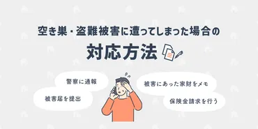 火災保険で盗難被害はどこまで補償される？空き巣に遭った場合の対応方法まで解説 