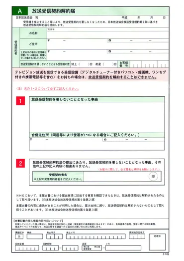 NHK受信契約解約って、実はこんなに簡単！？手続きのポイントとは！？