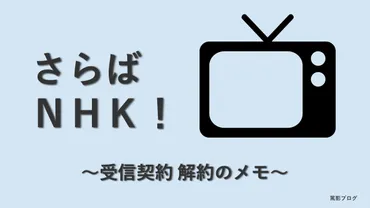 さらばNHK！～受信契約 解約のメモ～ 