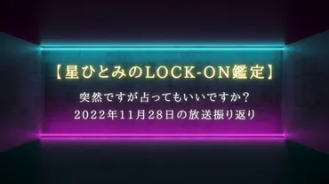 突然ですが占ってもいいですか？で話題【星ひとみのLOCK