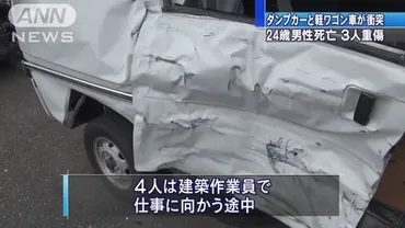 事故 ダンプとワゴン車衝突 小関嵩人さん（24）死亡３人重症 千葉県袖ヶ浦市 : ドラレコ速報 事故ニュースまとめ