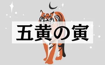 五黄の寅」とは？ 当てはまる男女別の性格と恋愛傾向・相性から芸能人も紹介 