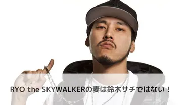 RYO the SKYWALKER山口良の妻は鈴木サチではない！子供は3人!? 