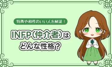 INFPの性格：あなたの潜在能力を最大限に引き出す相性は？INFPと相性抜群の性格タイプとは！？