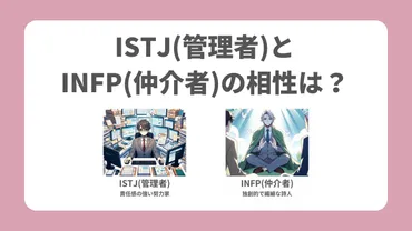 MBTI相性】ISTJ(管理者)とINFP(仲介者)の相性は良い？恋愛・友情・職場での相性を解説 