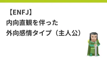 ENFJ】主人公。内向直観を伴った外向感情タイプ（MBTI） 