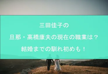 三田佳子の旦那・高橋康夫の現在の職業は？結婚までの馴れ初めも！