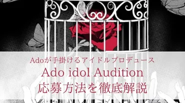 Adoがアイドルをプロデュース！ 応募方法を徹底解説 