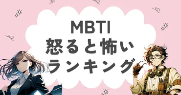 MBTIタイプ別！怒ると怖いランキング！？怒り方の特徴とは！？