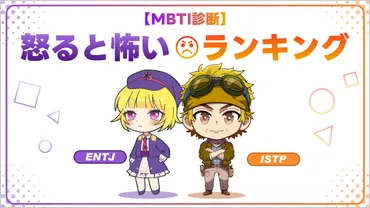 MBTI診断】怒ると怖いランキングを徹底解説！怒るポイントはどこにある？ 