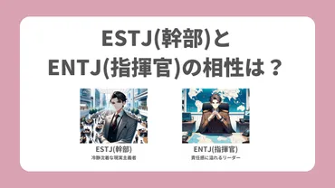 ESTJ(幹部)とENTJ(指揮官)の相性は？恋愛・友情・職場での相性を解説【MBTI相性まとめ】 