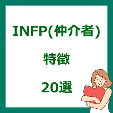 INFPってどんな人？繊細で複雑な内面を持つあなたは？内向的で感情豊かなタイプとは！？