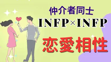 仲介者同士】INFP恋愛の相性は？特徴と注意点