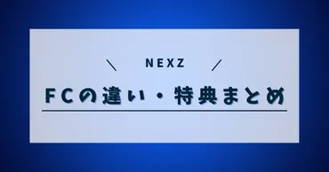 NEXZ各ファンクラブの違いは何？支払い方法や特典の違いも調査！ 