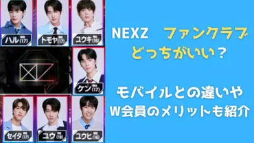 NEXZファンクラブどっちがいい？モバイルとの違いやW会員のメリットも紹介 