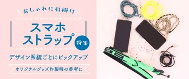 おしゃれに肩掛け】スマホストラップ特集