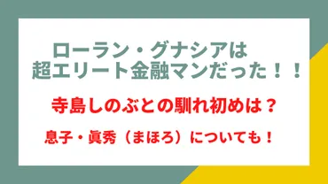 ローラン・グナシアは超エリート金融マンだった！寺島しのぶとの馴れ初めは？