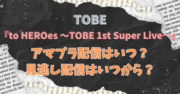 TOBEライブ2024アマプラ配信決定！見逃し配信はいつから？ 