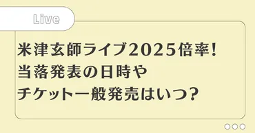 米津玄師ライブ2025JUNK倍率！当落発表やチケット一般発売はいつ？