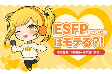 ESFP（エンターテイナー）はモテる？恋愛相性・結婚観を男女別に解説！