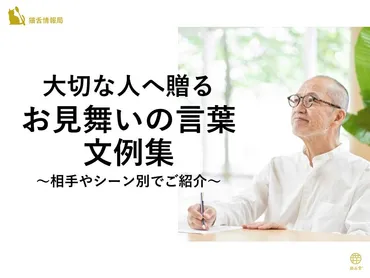 大切な人へ贈るお見舞いの言葉文例集～相手やシーン別でご紹介～ – 猫舌堂