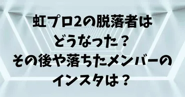 虹プロ2の脱落者はどうなった？その後や落ちたメンバーのインスタは？ 