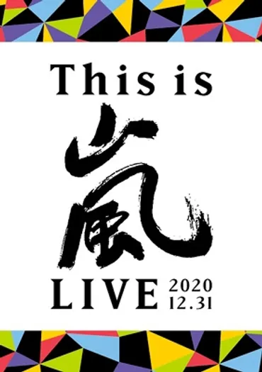 嵐、最後のステージはXR技術で彩られた感動のライブだった？活動休止前のラストライブとは!!?