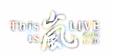 ライブレポ 嵐 『This is 嵐 LIVE 2020.12.31』第1部 