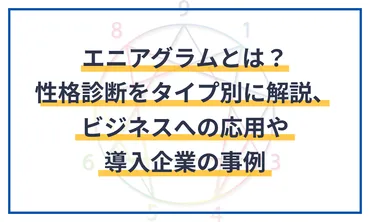 エニアグラムとは？性格診断をタイ プ別に解説、ビジネスへの応用や導入企業の事例 