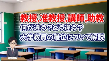 大学教員の役職って、実際どう違うの？教授と准教授の違いとは！？