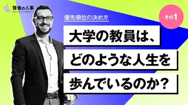 大学教員の仕事と人生：その優先順位と意思決定 （その１） 