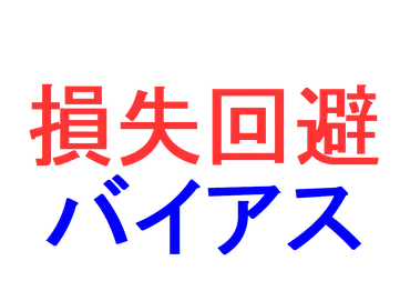 自己正当化バイアスって知ってる？とは！？