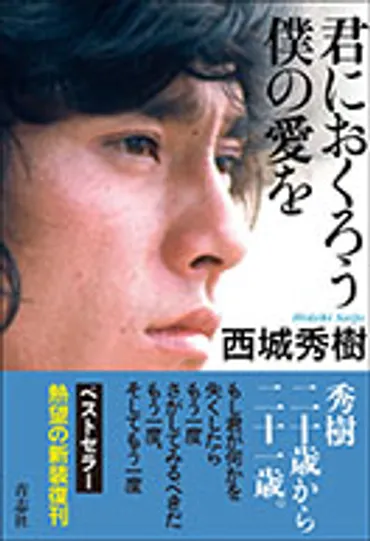 誰も知らなかった西城秀樹。：出版社青志社