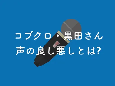 黒田俊介の歌声は一体どんな特徴があるの？コブクロ黒田俊介の歌声とは!!?