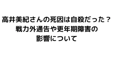 高井美紀さんの死因は自殺だった？戦力外通告や更年期障害の影響について