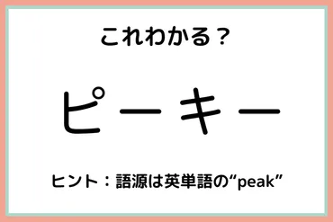 ピーキー」な人ってどんな人？《正しい意味と使い方》を今のうちに知っておこう！ 