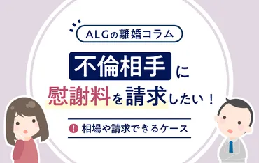 不倫相手に慰謝料を請求したい！相場や請求できるケースについて 