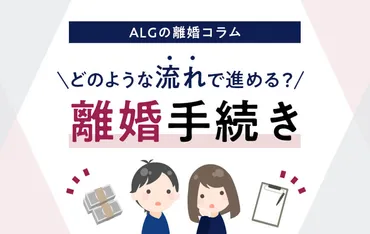 離婚手続きの流れと進め方は？離婚に必要な手続き一覧 