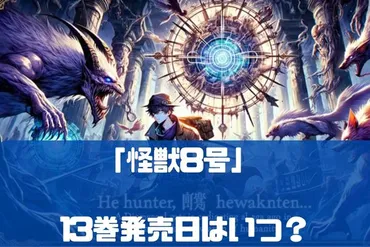 怪獣8号の14巻発売日はいつ？最新刊13巻の表紙と特典、漫画発行部数は？