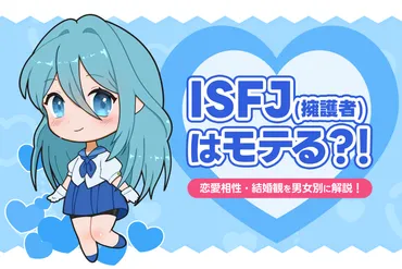 ISFJ（擁護者）はモテる？恋愛相性・結婚観を男女別に解説！