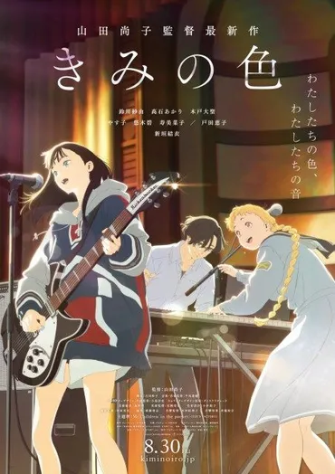 山田尚子監督『きみの色』゛音ビジュアル゛解禁 サウンドトラック＆ノベライズ本発売決定 